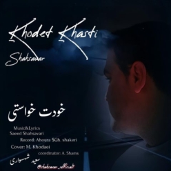 دانلود آهنگ سعید شهسواری (شهسوار) خودت خواستی
